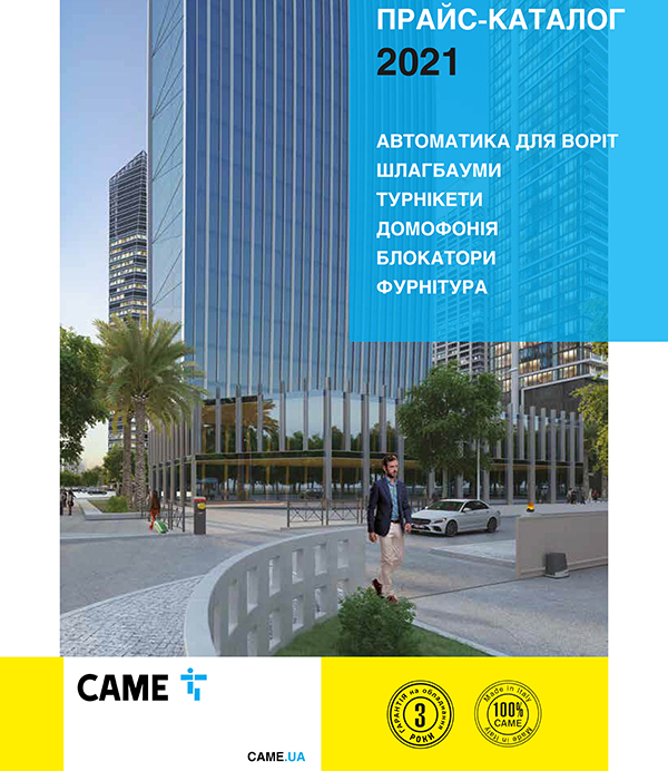 Прайс-лист CAME 2021